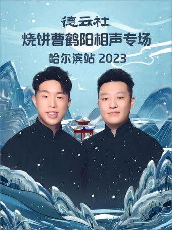 德云社烧饼曹鹤阳相声专场哈尔滨站 20231113期 film afişi