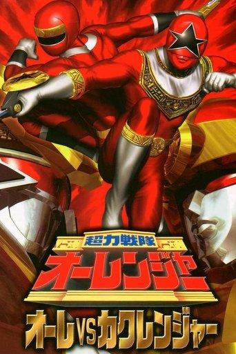 Chouriki Sentai Ohranger: Olé vs Kakuranger film afişi