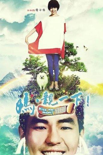 媽，親一下！ dizi afişi