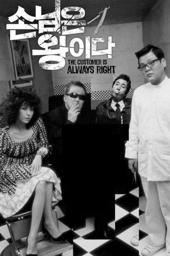 The Customer Is Always Right film afişi