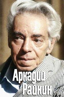 Arkadiy Raykin film afişi