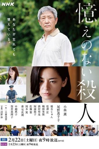 Oboe no Nai Satsujin film afişi