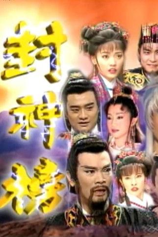封神榜 dizi afişi