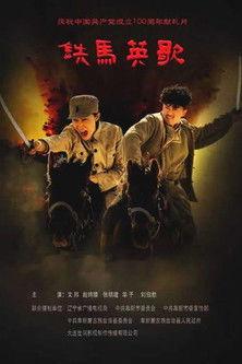 铁马英歌 film afişi