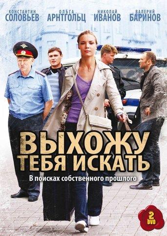 Выхожу тебя искать dizi afişi
