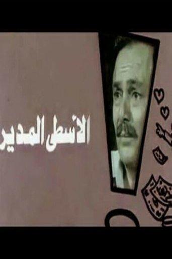 Al-Usta Al-Modeer film afişi