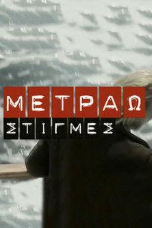 Metrao Stigmes dizi afişi