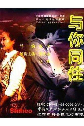 与你同住 film afişi