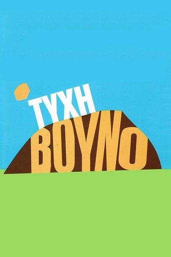 Τύχη Βουνό dizi afişi