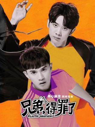 Plastic Brothers dizi afişi