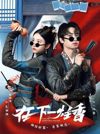 在下一柱香 dizi afişi