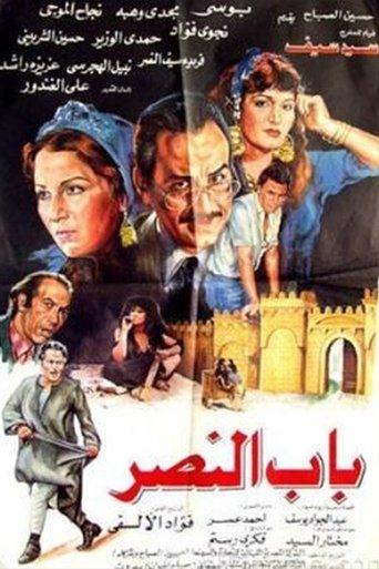 Bab alnasr film afişi