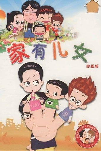 家有儿女动画版 dizi afişi