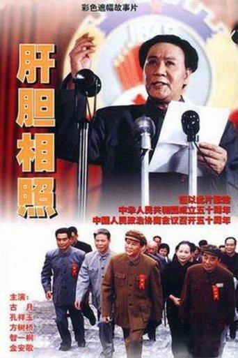 肝胆相照 film afişi
