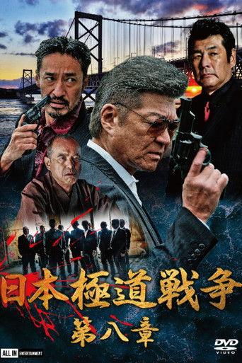 Japan Gangster War Chapter 8 film afişi