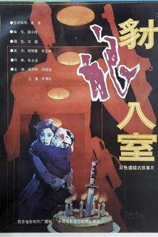 豺狼入室 film afişi