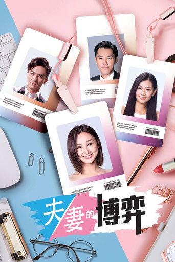 夫妻的博弈 dizi afişi