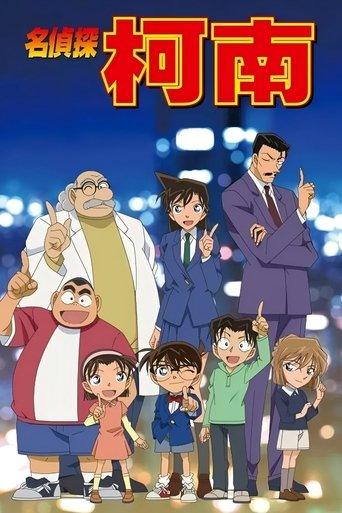 名侦探柯南 普通话版 dizi afişi