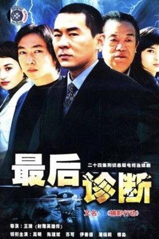 最后诊断 dizi afişi