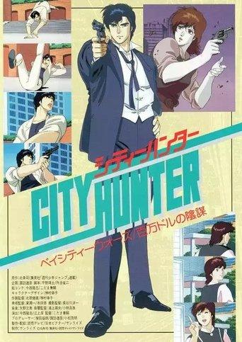 City Hunter: Million Dollar Conspiracy film afişi