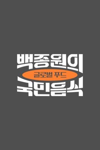 백종원의 국민음식 dizi afişi