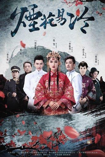 烟花易冷 dizi afişi