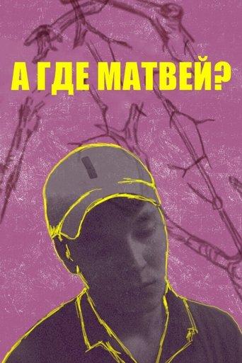 А где Матвей? film afişi