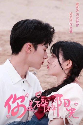 你是碎碎阳光 dizi afişi