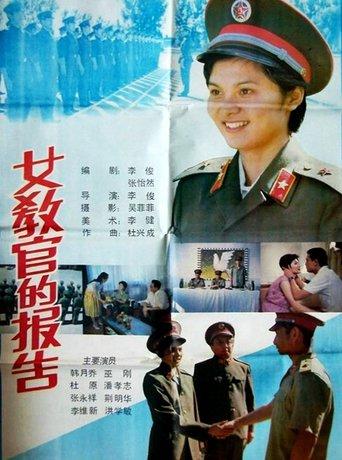 女教官的报告 film afişi