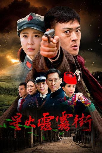 星火云雾街 dizi afişi