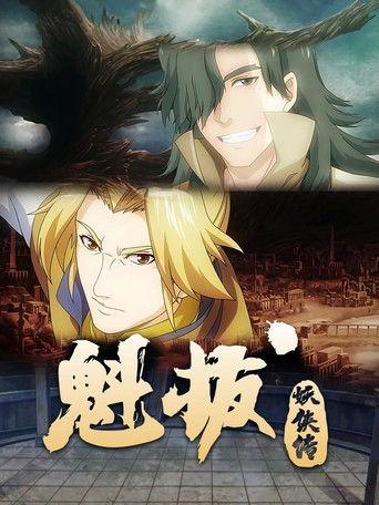 魁拔妖侠传 dizi afişi