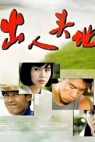 出人头地 dizi afişi