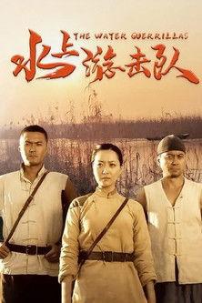 水上游击队 dizi afişi