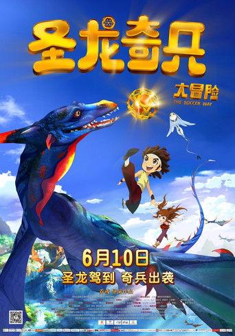 圣龙奇兵大冒险 film afişi