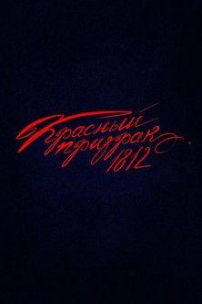 Красный призрак 1812 film afişi