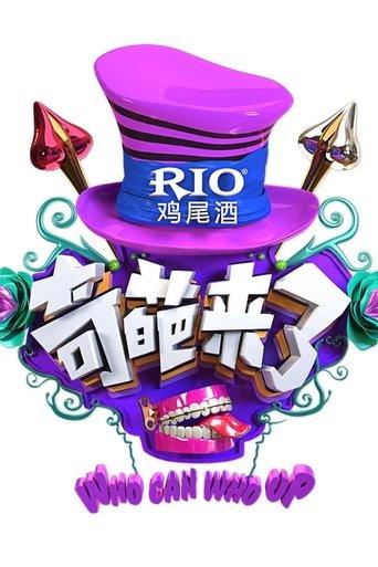 奇葩来了 dizi afişi