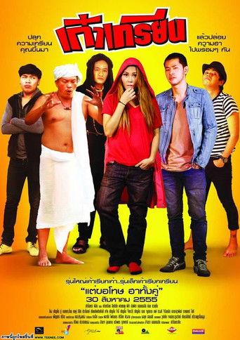 เก๋าเกรียน film afişi