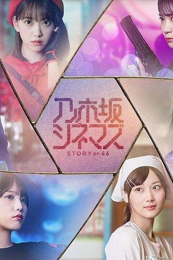 Nogizaka Cinemas: STORY of 46 dizi afişi