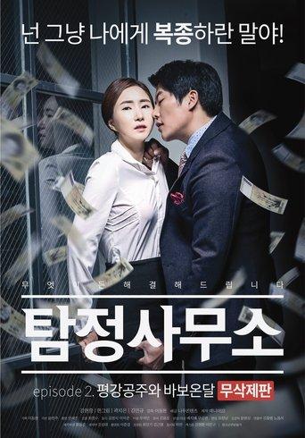 Detective Agency: Ondal the Fool and Princess Pyeonggang film afişi