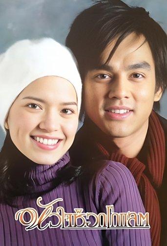 Hua Jai Chocolate dizi afişi