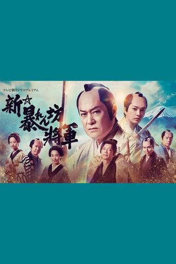 New Abarenbō Shōgun film afişi