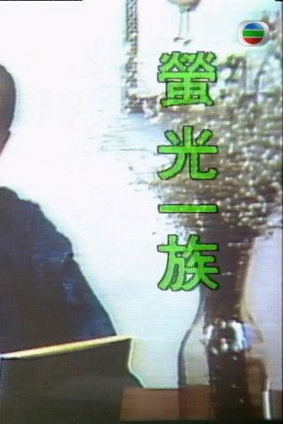 萤光一族 film afişi