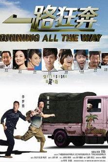 一路狂奔 film afişi