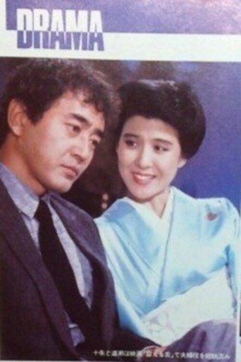 Fushin no Toki film afişi