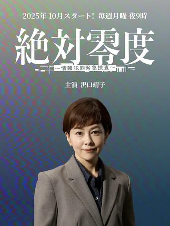 絶対零度～情報犯罪緊急捜査～ dizi afişi