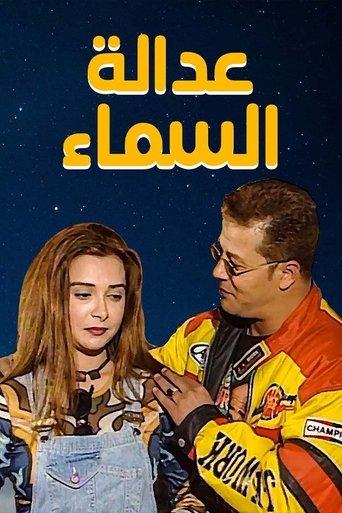عدالة السماء film afişi