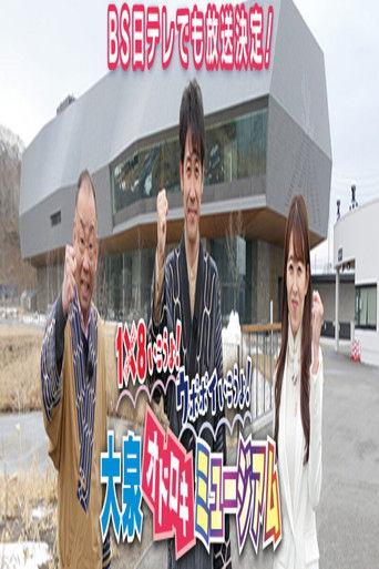 1×8いこうよ!ウポポイいこうよ!大泉オドロキミュージアム dizi afişi