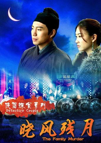 侠侣探案之晓风残月 film afişi
