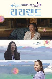 라라랜드 dizi afişi