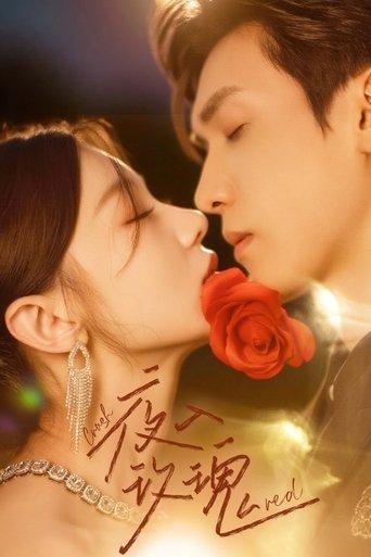 入夜玫瑰 dizi afişi